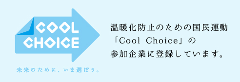 環境省「COOL CHOICE」